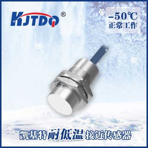 -50℃M30埋入式耐低溫接近傳感器|電感式接近開關產品型號-參數-接線圖