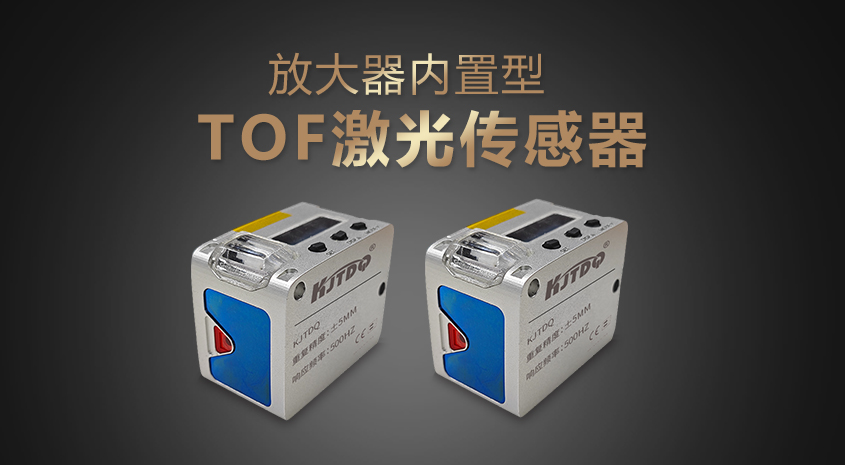 放大器內置型TOF激光傳感器