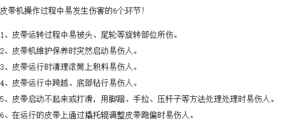 皮帶機作業可能造成的6大傷害，安全防護必不可少！