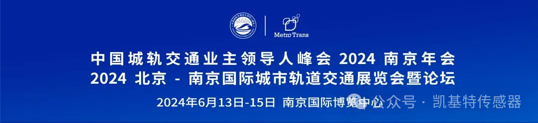 企業動態 | 南京凱基特參加2024城軌展暨高峰論壇