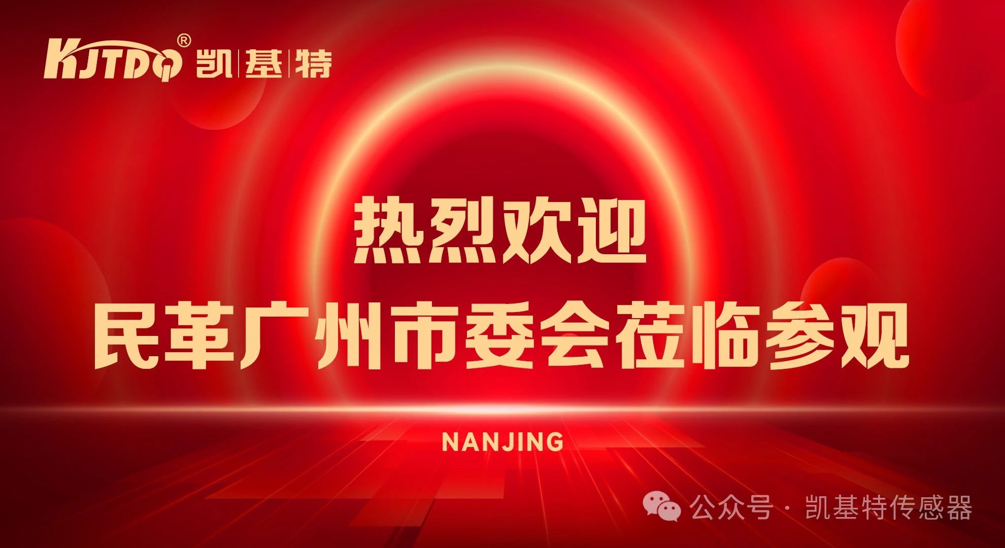 企業動態 | 民革廣州市委會蒞臨凱基特參觀考察，共同探討科技創新發展方向